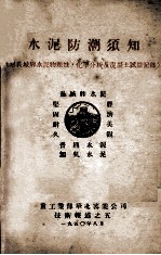 水泥防潮须知 附长城牌水泥物理性,化学分析及混凝土试验记录