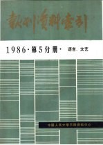 报刊资料索引 1986年 第5分册 语言、文艺