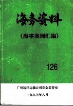 海务资料 海事案例汇编 126
