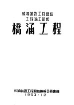 成渝铁路工程总结工程施工部分:桥涵工程