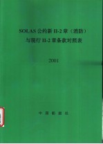 SOLAS公约新Ⅱ-2章 消防 与现行Ⅱ-2章条款对照表 2001