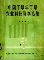 中国干旱半干旱农业科技资料选集 第4集