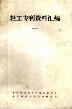 轻工专利资料汇编 1