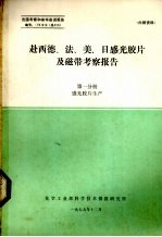 赴西德、法、美、日感光胶片机磁带考察报告 第1分册 感光胶片生产