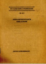 国外工业废渣工业中的资源综合利用 第2册 其他黑色冶金矿渣及有色冶金矿渣在玻璃工业中的利用