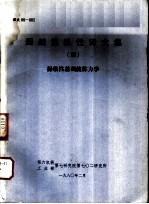 船舶操纵性译文集 4 操纵性基础流体力学