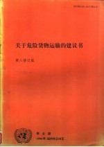 关于危险货物运输的建议书 第八修订版