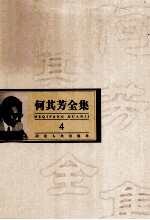 何其芳全集 第4集
