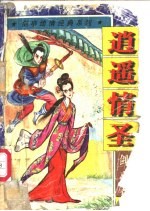 逍遥情圣 上中下
