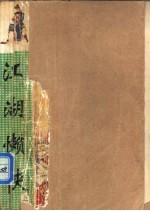 试马江湖传 1 江湖懒侠 上中下