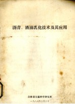 沥青、渣油乳化技术及其应用