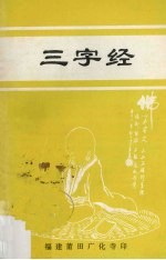 三字经
