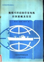 大连海运学院自编讲义 船舶可控硅轴带发电机控制系统及装置