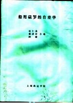 船用磁罗经自差学