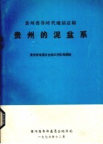 贵州的泥盆系
