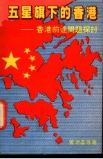 五星旗下的香港-香港前途问题探讨