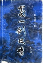 蜀山剑侠传全集 第10集