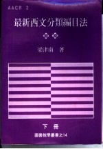 最新西文分类编目法 下