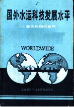 国外水运科技发展水平-兼论我国的差距