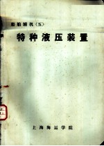 船舶辅机 5 特种液压装置