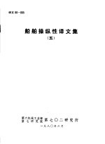 船舶操纵性译文集 5
