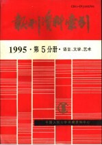 报刊资料索引 1995年 第5分册 语言、文学、艺术