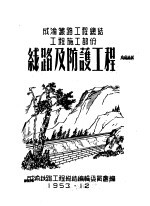 成渝铁路工程总结工程施工部分:线路及防护工程