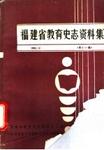 福建省教育史志资料集 第11辑
