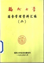 福州大学膳食管理资料汇编 2