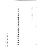 台湾《经济法规》汇集 奖励对外投资事业适用范围及辅导管理办法