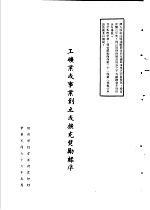 台湾《经济法规》汇集 工矿业或事业创立或扩充奖励标准