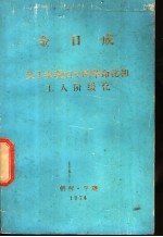 金日成关于实现妇女的革命化和工人阶级化