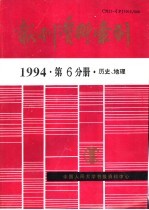 报刊资料索引 1994年 第6分册 历史、地理
