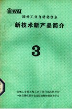 国外工业自动化仪表新技术新产品简介 3