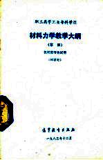 材料力学教学大纲(草案) 机械类专业试用 92学时