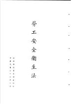 台湾《经济法规》汇集 劳工安全卫生法