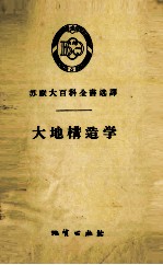 苏联大百科全书选译 大地构造学