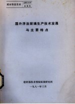国外浮法玻璃生产技术发展与主要特点