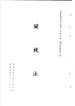 台湾《经济法规》汇集 关税法