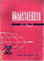 国际自动化学术会议论文集选编