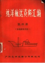 远洋航运资料汇编 第4册 船舶保险部分