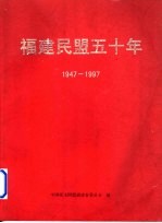福建民盟五十年 1947-1997