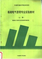 船舶电气管理专业实验教材 上