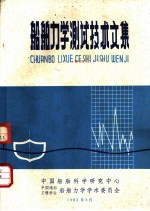 船舶力学测试技术文集