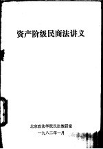 资产阶级民商法讲义