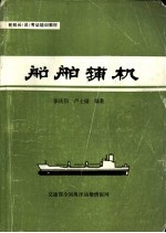 船舶辅机