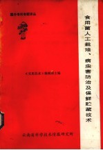 食用菌人工栽培、病虫害防治及保险贮藏技术