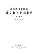 北京图书馆馆藏外文有关美国书目 西文部分 第1分册