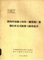 国内外混凝土结构(建筑物)裂缝分析及其防裂与修补技术