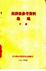 经济法参考资料选编 下